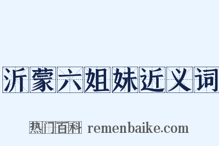 沂蒙六姐妹近义词是什么意思的图片